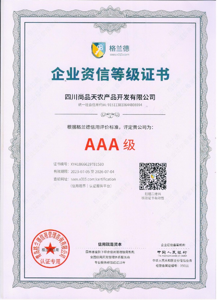 企业资信等级证书