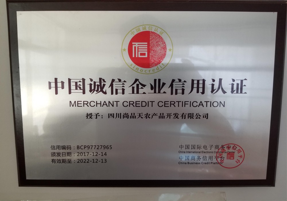中国诚信企业信用认证